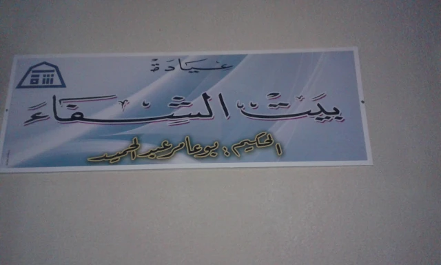 ABDELHAMID BOUAMEUR BAYT EL CHIFA