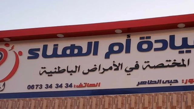 Docteur TAHAR HABBA OUM EL HANA