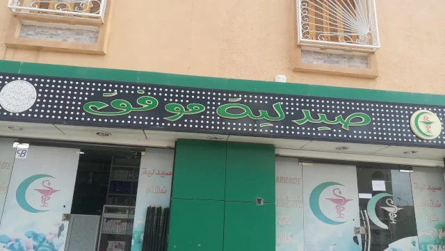 Pharmacie MOHAMED NAIL MOUFFOK